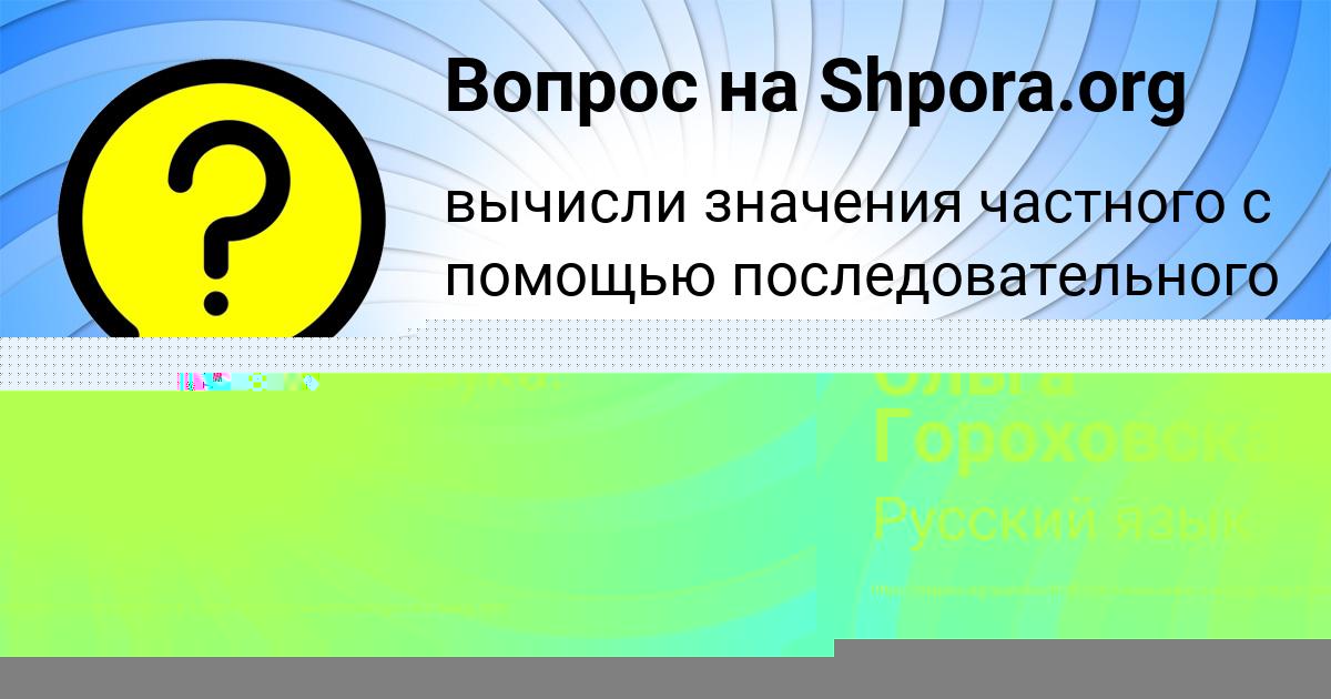 Картинка с текстом вопроса от пользователя Ольга Гороховская